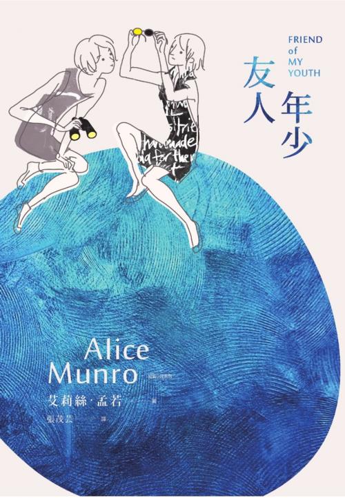 Cover of the book 年少友人：諾貝爾獎得主艾莉絲•孟若短篇小說集9 by 艾莉絲•孟若 Alice Munro, 讀書共和國出版集團