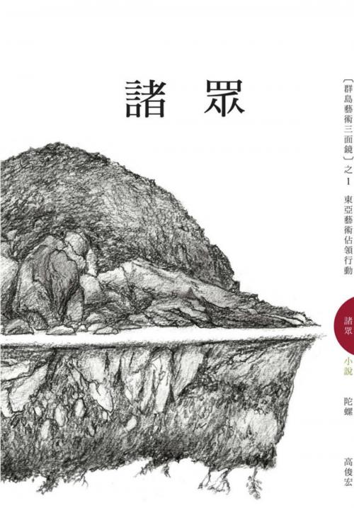Cover of the book 諸眾：東亞藝術佔領行動 by 高俊宏, 讀書共和國出版集團