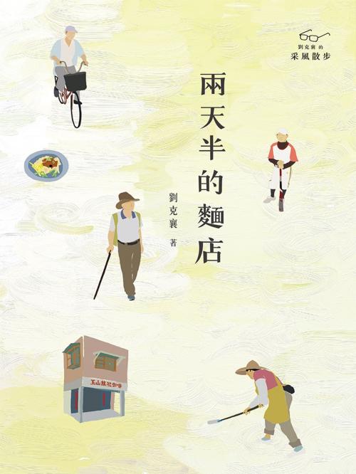 Cover of the book 兩天半的麵店 by 劉克襄, 遠流出版