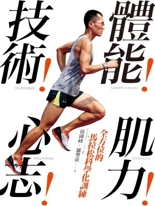 Cover of the book 體能！技術！肌力！心志！全方位的馬拉松科學化訓練 by 徐國峰、羅譽寅, 遠流出版
