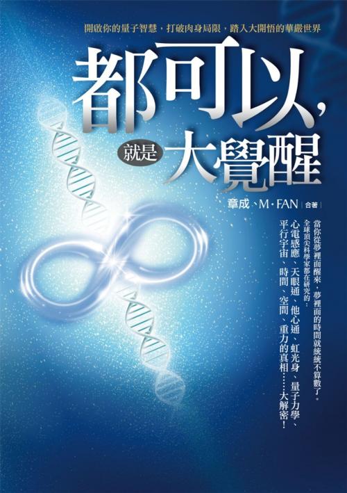 Cover of the book 都可以，就是大覺醒 by M．FAN、章成, 城邦出版集團
