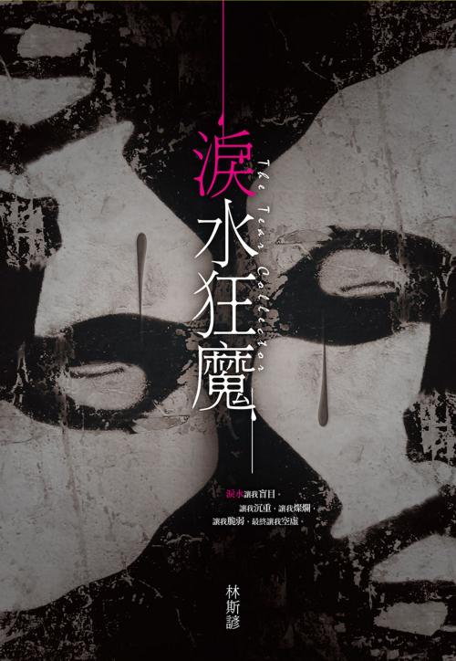 Cover of the book 淚水狂魔 by 林斯諺, 尖端出版