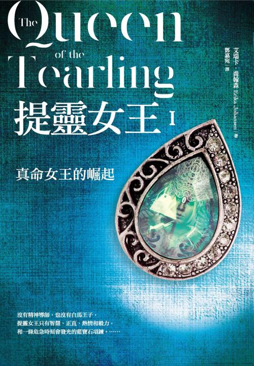 Cover of the book 提靈女王1：真命女王的崛起 by 艾瑞卡．喬翰森, 大塊文化