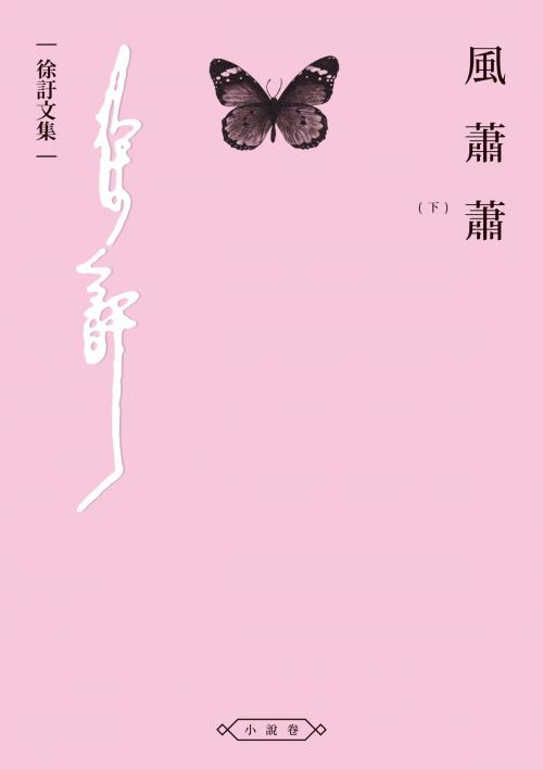 Cover of the book 風蕭蕭（下） by 徐訏, 秀威資訊