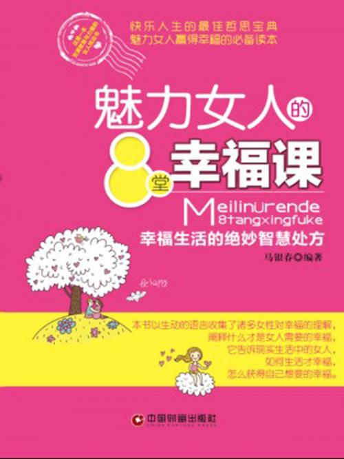 Cover of the book 魅力女人的8堂幸福课 by 马银春, 崧博出版事業有限公司