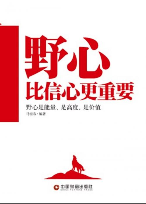 Cover of the book 野心比信心更重要 by 马银春, 崧博出版事業有限公司