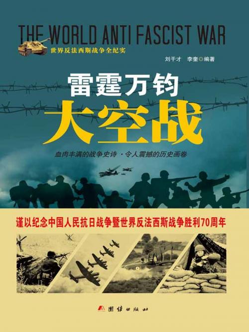 Cover of the book 雷霆万钧大空战 by 刘干才, 李奎, 崧博出版事業有限公司