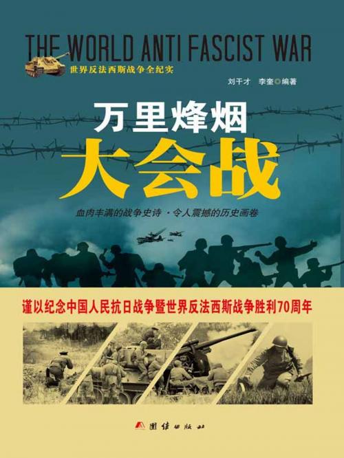 Cover of the book 万里烽烟大会战 by 刘干才, 李奎, 崧博出版事業有限公司