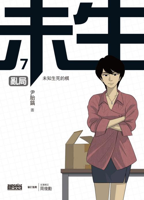 Cover of the book 未生7：亂局 by 尹胎鎬, SUN COLOR CULTURE CO.,LTD.