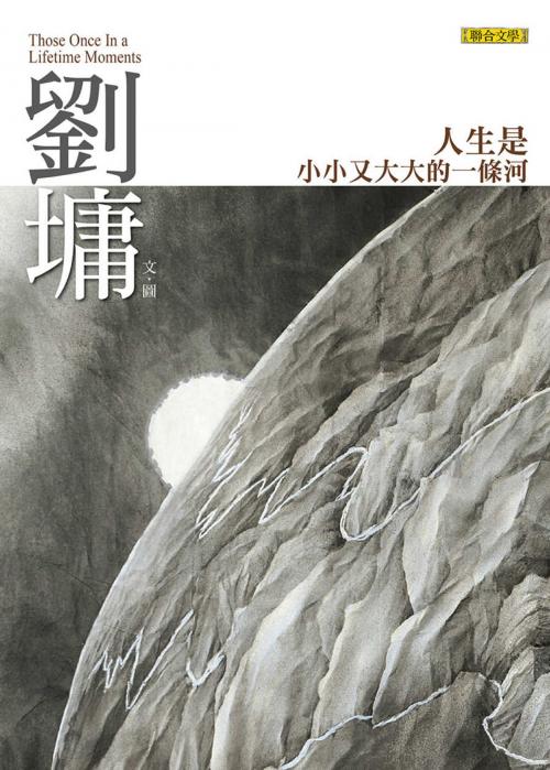 Cover of the book 人生是小小又大大的一條河：劉墉那些吃苦也像享樂的心靈故事 by 劉墉, 聯合文學出版社
