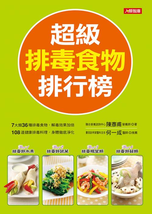 Cover of the book 超級排毒食物排行榜(新版) by 陳彥甫, 人類智庫數位科技股份有限公司