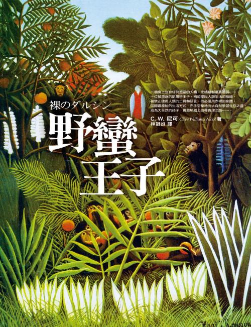 Cover of the book 野蠻王子 by C. W. 尼可, 高談文化