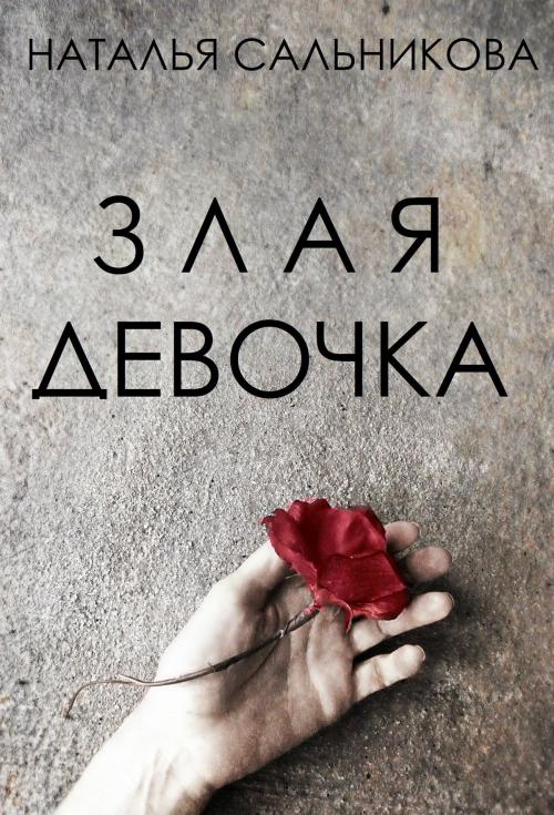 Cover of the book Злая девочка by Natalia Salnikova, Natalia Salnikova