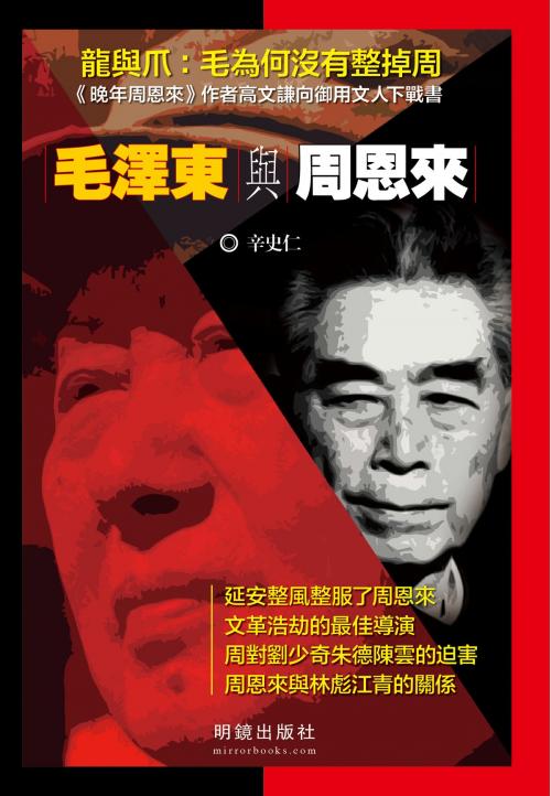 Cover of the book 《毛澤東與周恩來》 by 辛史仁, 明鏡出版社, 明鏡出版社