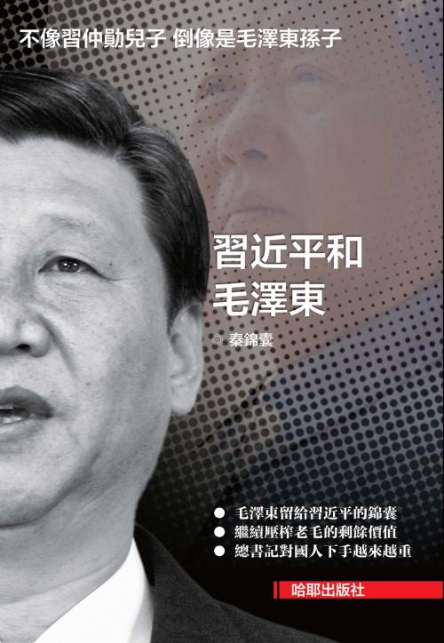 Cover of the book 《習近平和毛澤東》 by 秦錦囊, 哈耶出版社, 哈耶出版社