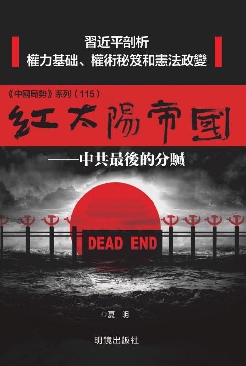 Cover of the book 《紅太陽帝國》 by 夏明, 明鏡出版社, 明鏡出版社
