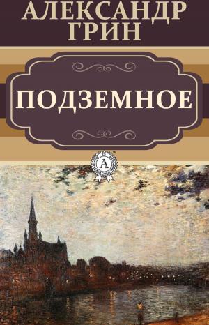 Cover of the book Подземное by Генри Райдер Хаггард