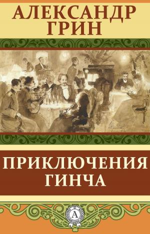 Cover of the book Приключения Гинча by Александр Куприн