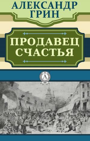 Cover of the book Продавец счастья by Гомер
