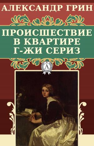 Cover of the book Происшествие в квартире г-жи Сериз by Александр Грин