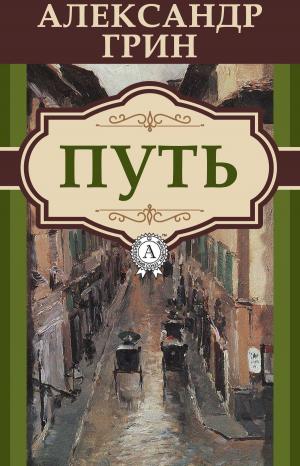 Cover of the book Путь by Блаженный Августин