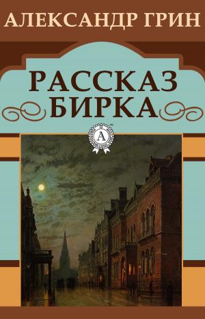 Cover of the book Рассказ Бирка by Иван Панаев