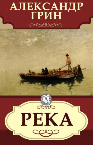 Cover of the book Река by Ги де Мопассан