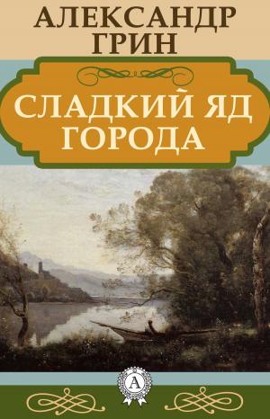 Cover of the book Сладкий яд города by Ги де Мопассан