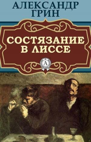 Cover of the book Состязание в Лиссе by Джек Лондон