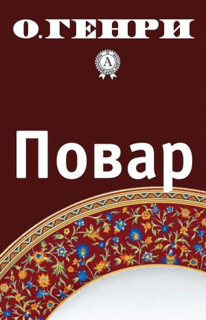 Cover of the book Повар by Bruce Jaffe