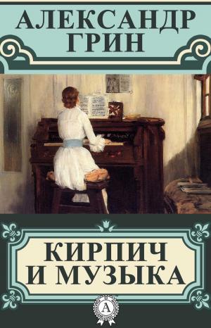 Cover of the book Кирпич и музыка by Жорж Санд