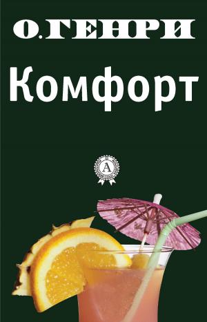 Cover of the book Комфорт by Редьярд Киплинг