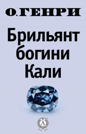 Cover of the book Брильянт богини Кали by Редьярд Киплинг