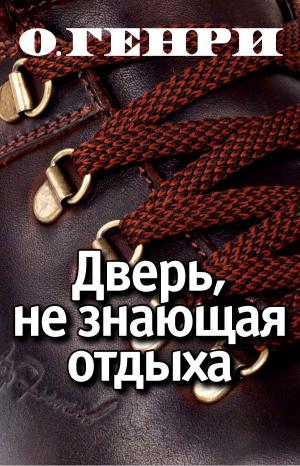 Cover of the book Дверь, не знающая отдыха by Василий Жуковский