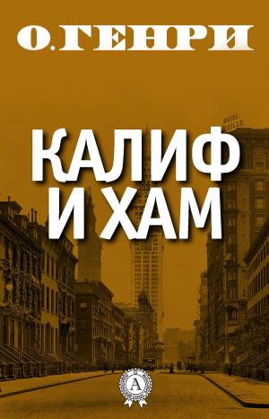 Cover of the book Калиф и хам by Марк Твен