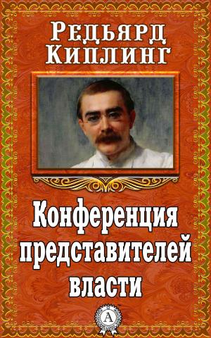 Cover of the book Конференция представителей власти by Марк Твен