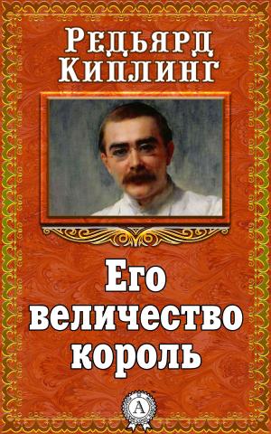 Cover of the book Его величество король by Василий Жуковский