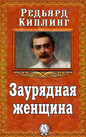 Cover of the book Заурядная женщина by Лев Николаевич Толстой