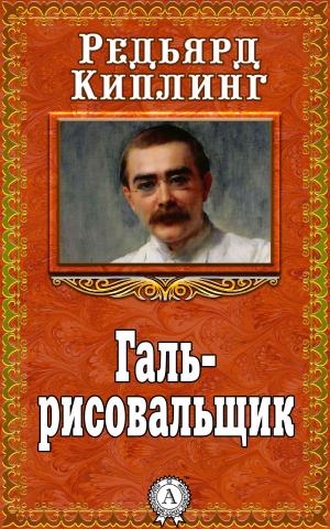 Cover of the book Галь-рисовальщик by Yousuf Tilly