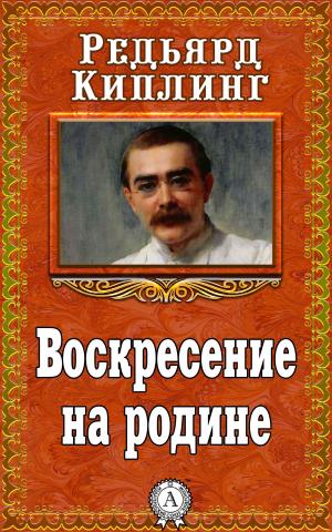 Cover of the book Воскресение на родине by Редьярд Киплинг