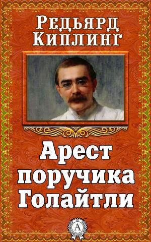 Cover of the book Арест поручика Голайтли by Георг Брандес