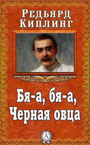 Cover of the book Бя-а, бя-а, Черная овца by Иван Гончаров