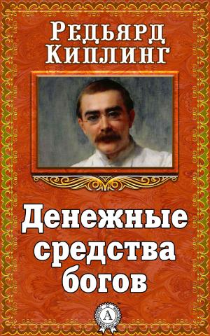 Cover of the book Денежные средства богов by Софокл