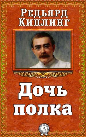 Cover of the book Дочь полка by Ги де Мопассан
