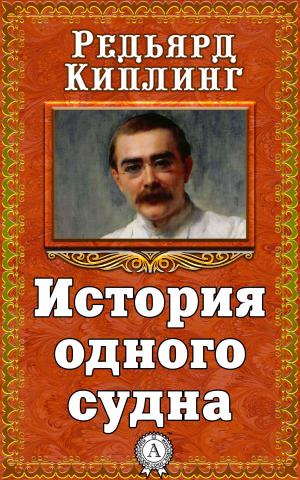 Cover of the book История одного судна by О. Генри