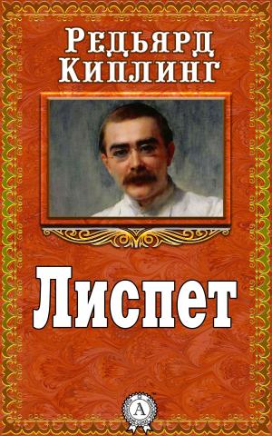 Cover of the book Лиспет by Владимир Маяковский