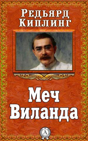 Cover of the book Меч Виланда by Редьярд Киплинг