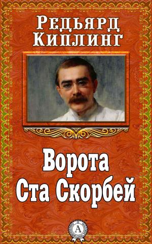 Cover of the book Ворота Ста Скорбей by Ги де Мопассан