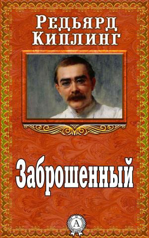 Cover of the book Заброшенный by Сергей Есенин