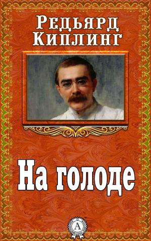 Book cover of На голоде